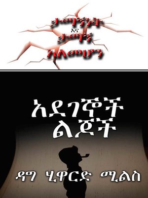 cover image of አደገኞች ልጆች